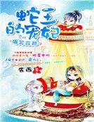 爆笑穿越:蛇王的宠妃