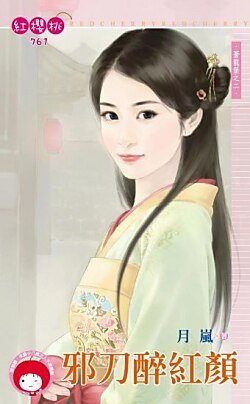 邪刀醉红颜(苍龙堡之二)
