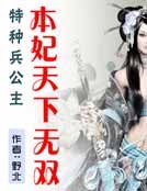 特种兵公主:本妃天下无双