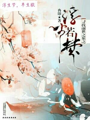 (寻找前世之旅同人)寻找前世之旅之浮生若梦