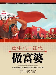 《重生八十年代做富婆》