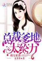 萌寶來襲：總裁爹地，太給力！