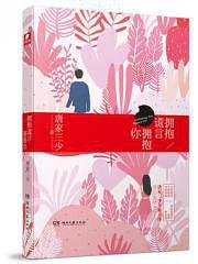 拥抱谎言拥抱你(出书版)
