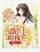蔷薇公主暗夜恋