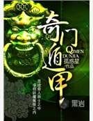 奇門遁甲