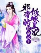 《和親公主:邪帝的傾城皇妃》