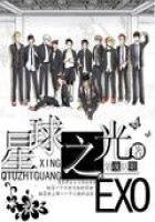 EXO:星球之光