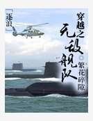 穿越之无敌舰队