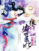 邪王獨寵：盛世醫妃很傾城