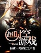 《超時空遊戲》