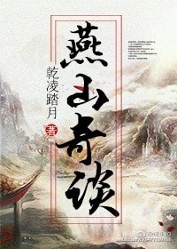《燕山玲瓏錄》