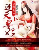 皇叔NO.1:逆天小兽妃