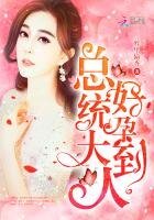 總統大人,好孕到!