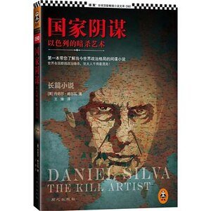 国家阴谋1:以色列的暗杀艺术(出书版)