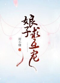 娘子，求互寵