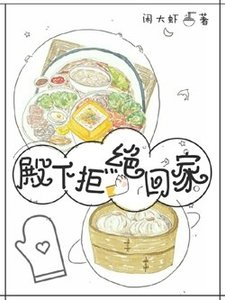 殿下拒绝回家吃饭(穿越)