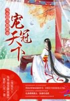 宠冠天下:鬼皇溺宠腹黑妻