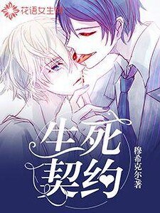 《生死契約》