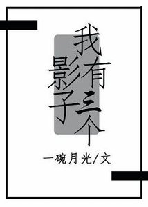 《我有三個影子》