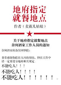 《地府指定就餐地點》
