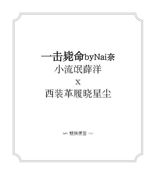 (魔道祖師同人)【薛曉】一擊斃命