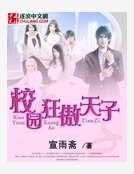 校园狂傲天子