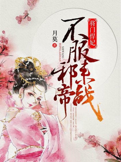 將門悍妃：邪帝，不服來戰