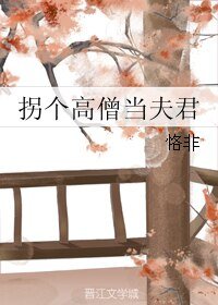 拐個高僧當夫君