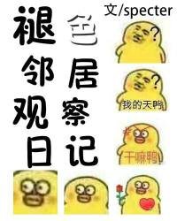 《褪色鄰居觀察日記》