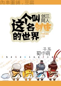 (剑三同人)这个名叫剑唐的世界