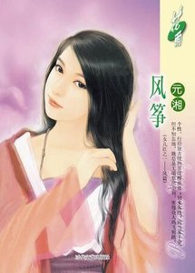 《風箏(女兒紅之一風篇)》