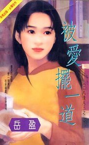 被愛擺一道（二八佳人系列之一）
