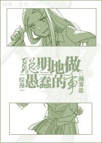 (综漫同人)聪明地做愚蠢的事
