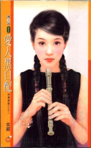 愛人黑白配(浪漫滿屋系列之二)
