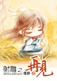 《(射鵰同人)射鵰之再見》