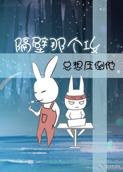 隔壁那个攻总想压倒他