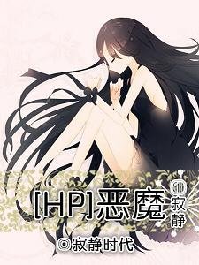 （HP同人）HP惡魔之寂靜
