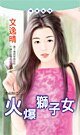 火爆狮子女(幸福娘系列之二)