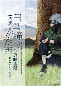 (火影同人)白鳥瞳與卡卡西