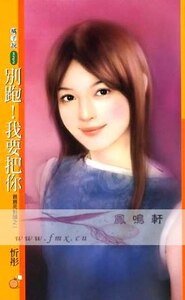 别跑!我要把你(亲亲死对头之一)
