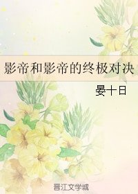 《影帝和影帝的終極對決》