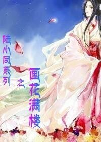 （陸小鳳同人）畫花滿樓