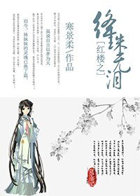 (红楼同人)红楼之绛珠无泪