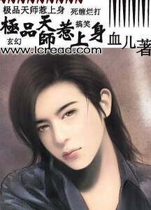 《極品天師惹上身》