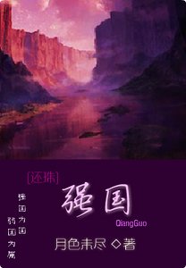 《(還珠同人)強國》