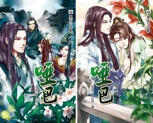 哑巴(出书版)