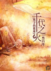 （黑篮同人）[黑子的篮球]千代之火