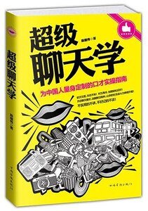 超级聊天学(出书版)
