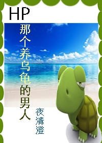 《(HP同人)HP 穿成烏龜怎麼破/HP 那個養烏龜的男人》