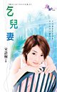 《乞兒妻(夢幻FANTASEA古堡之四)》